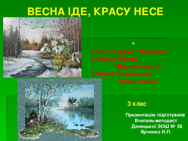 Песня красу несе