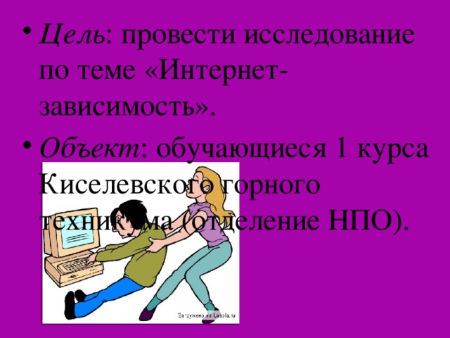 Презентация интернет зависимость проблема современного общества презентация