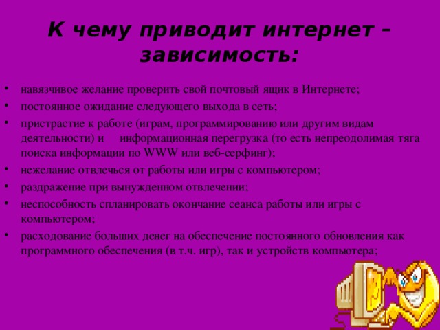 Проблема использование подростками сети интернет приводит к компьютерной зависимости цель