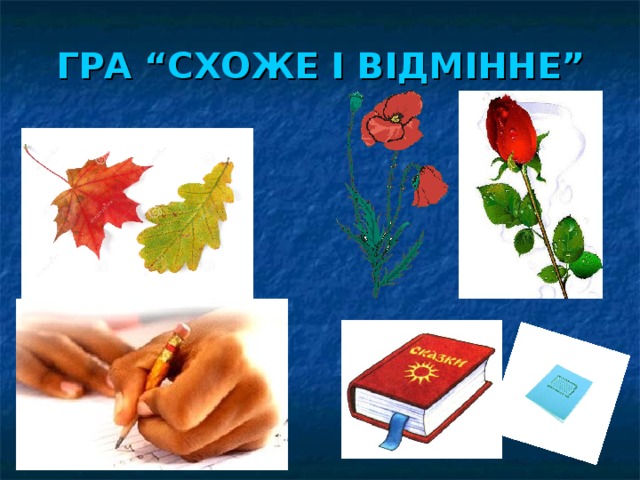 ГРА “СХОЖЕ І ВІДМІННЕ” 
