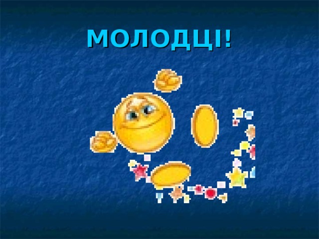 МОЛОДЦІ! 