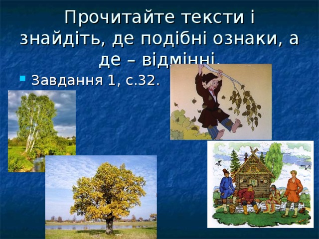 Прочитайте тексти і знайдіть, де подібні ознаки, а де – відмінні. Завдання 1, с.32. 