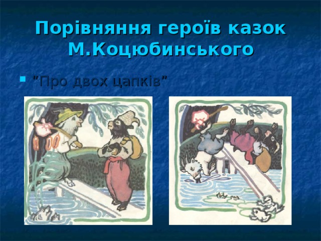 Порівняння героїв казок М.Коцюбинського “ Про двох цапків” 