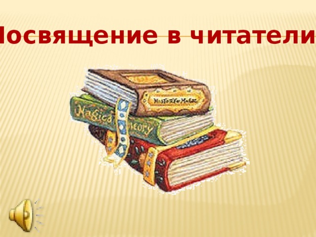 Посвящение в читатели 1 класс в библиотеке презентация