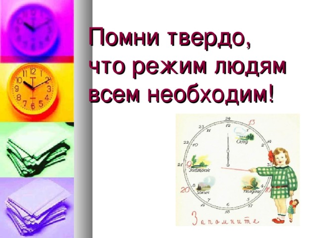 Помни твердо, что режим людям всем необходим! 