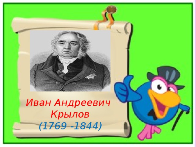  Иван Андреевич  Крылов  (1769 -1844) 
