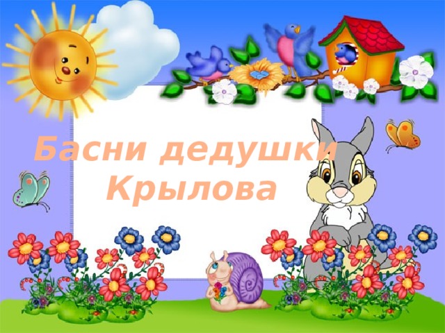 Басни дедушки Крылова 