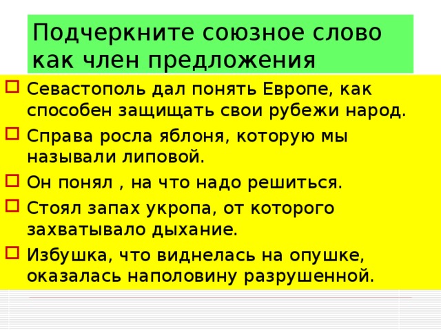 Каким членом предложения является союзное слово. Союзные слова как подчеркиваются. Союзное слово член предложения. Как подчеркнуть Союзное слово которые. Как подчёркиваются союзные слова в предложении.