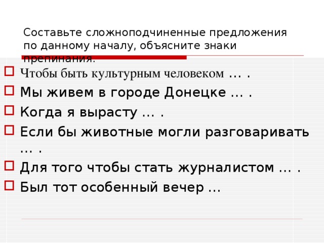 Наконец предложение. Составьте Сложноподчиненные предложения. Составь сложноподчиненное предложение. Когда я вырасту сложноподчиненное предложение. Составьте предложения по данному началу.