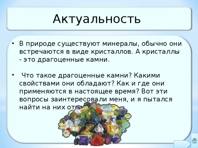 Загадки минералов проект по географии 6 класс