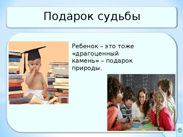 Подарок судьбы Ребенок – это тоже «драгоценный камень» – подарок природы. 