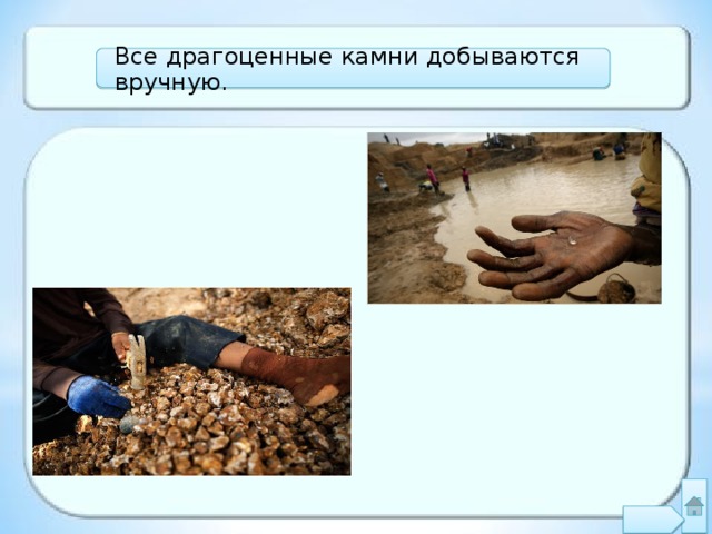 Все драгоценные камни добываются вручную. 