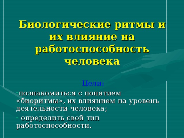 Влияние биоритмов на работоспособность человека проект - 94 фото