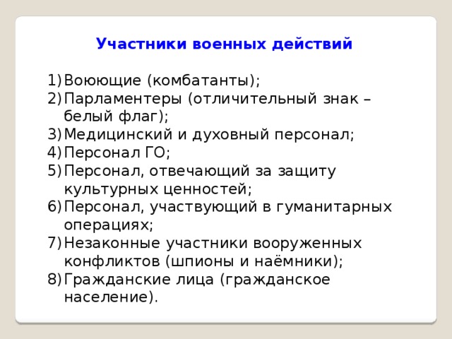 Первые действия участников боевых действий. Участники военных действий. Участники военных действий в международном праве. Участники боевых действий комбатанты. Медицинский и духовный персонал.