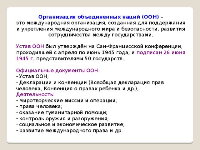 Ст 106 устава оон. Устав ООН главы. Устав Объединенных наций. Устав ООН ст 23. Устав организации Объединенных наций.