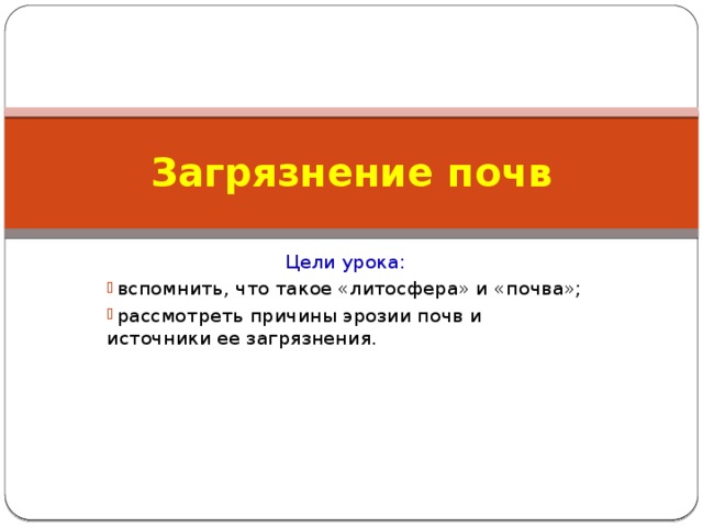 Презентация на тему загрязнение почвы цель задачи