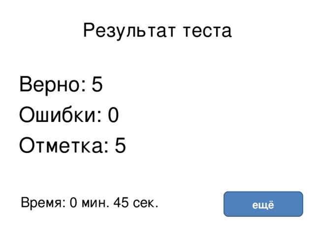 Результат теста Верно: 5 Ошибки: 0 Отметка: 5 исправить Время: 0 мин. 45 сек. ещё 