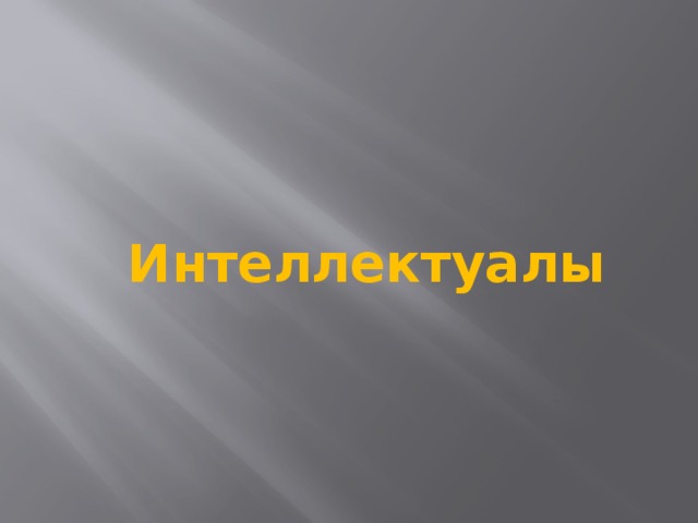 Интеллектуалы 