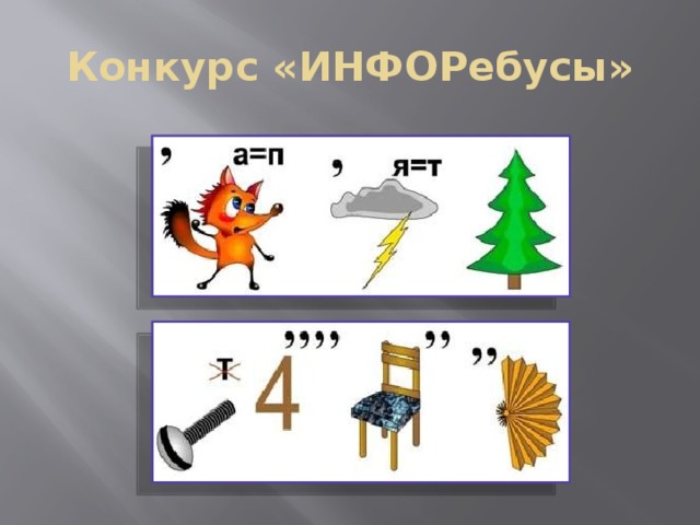 Конкурс «ИНФОРебусы» 