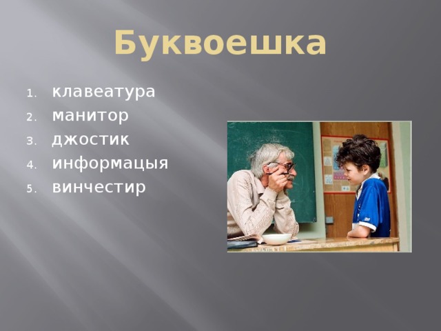 Буквоешка клавеатура манитор джостик информацыя винчестир 