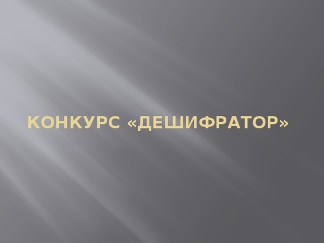 КОНКУРС «ДЕШИФРАТОР»  