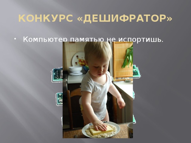 КОНКУРС «ДЕШИФРАТОР» Компьютер памятью не испортишь.  