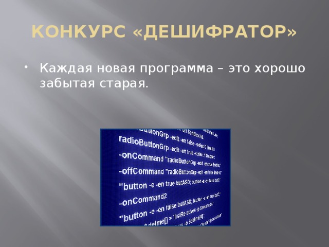КОНКУРС «ДЕШИФРАТОР» Каждая новая программа – это хорошо забытая старая.  