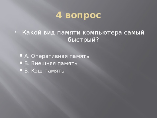 Память б. Какая память самая быстрая в компьютере. Самый быстрый вид памяти. Самый быстрый вид памяти компьютера. Какая память в компьютере самая быстродействующая.