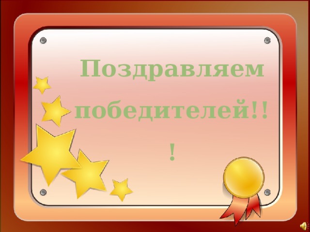 Поздравляем  победителей!!! 