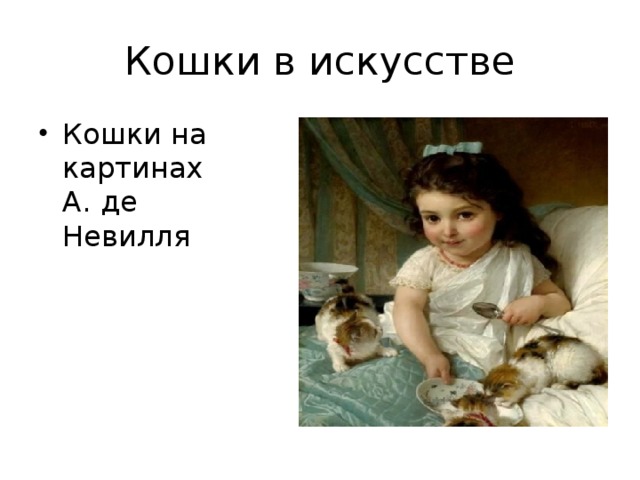 Кошки в искусстве Кошки на картинах А. де Невилля 