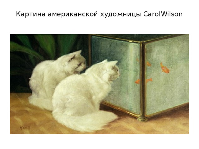Картина американской художницы CarolWilson   