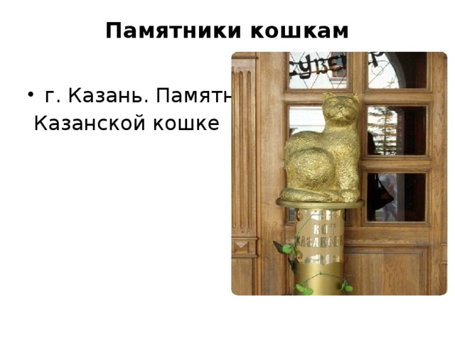 Памятники кошкам   г. Казань. Памятник  Казанской кошке 