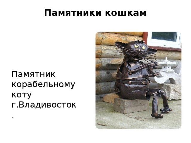 Памятники кошкам   Памятник корабельному коту г.Владивосток. 