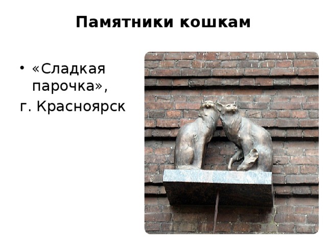 Памятники кошкам   «Сладкая парочка», г. Красноярск 