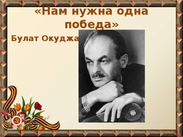 Кто автор песни нам нужна одна победа и песенки об открытой двери