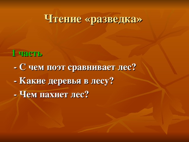 Чтение «разведка» 1 часть  - С чем поэт сравнивает лес?  - Какие деревья в лесу?  - Чем пахнет лес? 