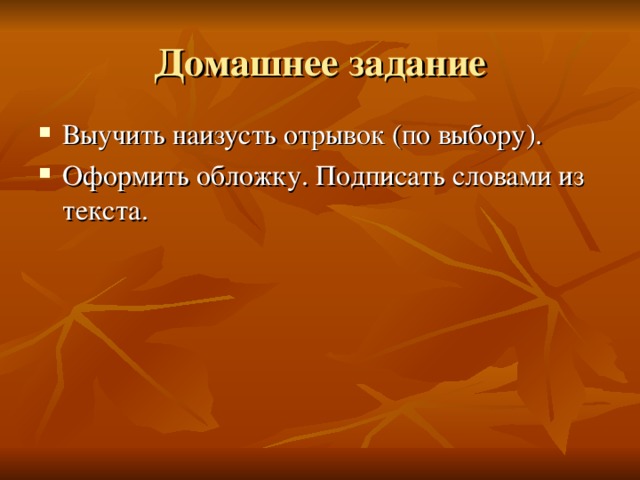 Домашнее задание Выучить наизусть отрывок (по выбору). Оформить обложку. Подписать словами из текста.  