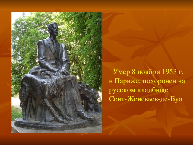  Умер 8 ноября 1953 г. в Париже, похоронен на русском кладбище Сент-Женевьев-де-Буа 