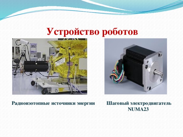 Устройство роботов Радиоизотопные источники энергии    Шаговый электродвигатель NUMA23 