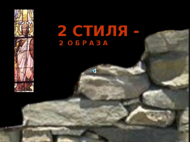 2 СТИЛЯ - 2 О Б Р А З А 