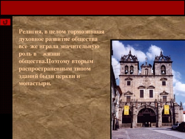 Религия, в целом тормозившая духовное развитие общества все же играла значительную роль в жизни общества.Поэтому вторым распространенным типом зданий были церкви и монастыри. 