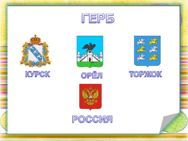 БОСТОН В фауне Америки воробьев не было, они были завезены из Англии. Воробьи спасли население этих мест от голода. Когда появились гусеницы и было их такое множество, что казалось земля шевелится. Вот тут– то воробьи и показали себя во всём блеске. В короткий срок уничтожили вредителей, тем самым спасли сады и посевы. СОЛТ-ЛЕЙК-СИТИ Чайки спасли первых переселенцев от голодной смерти, они уничтожили полчища саранчи, пожиравшей посевы.    