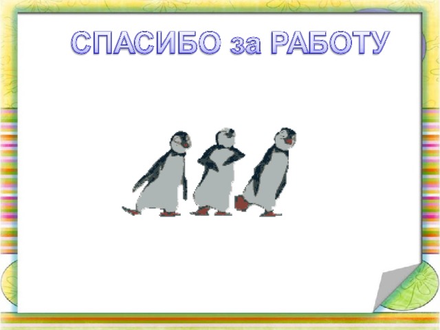  Опрос– молчанка   1. Птицы – теплокровные животные. 2. Птенцы гнездовых птиц вылупляются опушенными и зрячими. 3. Птицы различают не только основные цвета, но и их оттенки. 4. Кишечник заканчивается в клоаке. 5. Мозжечок развит слабо. 6. Цевка характерна только для птиц. 7. Большинство птиц откладывают по 15– 20 яиц. 8. Поясничные и крестцовые позвонки прочно срастаются между собой. 9. Обмен веществ протекает медленно. 10. Желудок состоит из 2 отделов. 