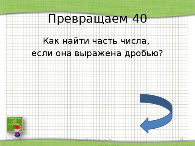 Превращаем 40 Как найти часть числа, если она выражена дробью? 23.12.16 http://aida.ucoz.ru  