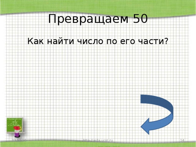 Превращаем 50 Как найти число по его части? 23.12.16 http://aida.ucoz.ru  