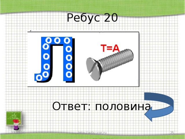 Ребус 20 Ответ: половина 23.12.16 http://aida.ucoz.ru  