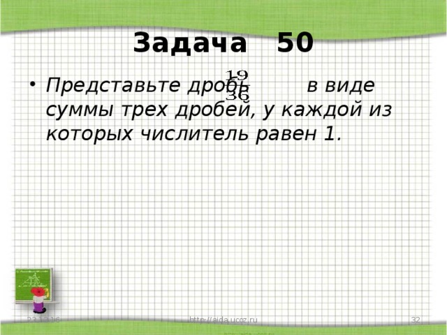 Задача 50 Представьте дробь   в виде суммы трех дробей, у каждой из которых числитель равен 1.  23.12.16 http://aida.ucoz.ru  