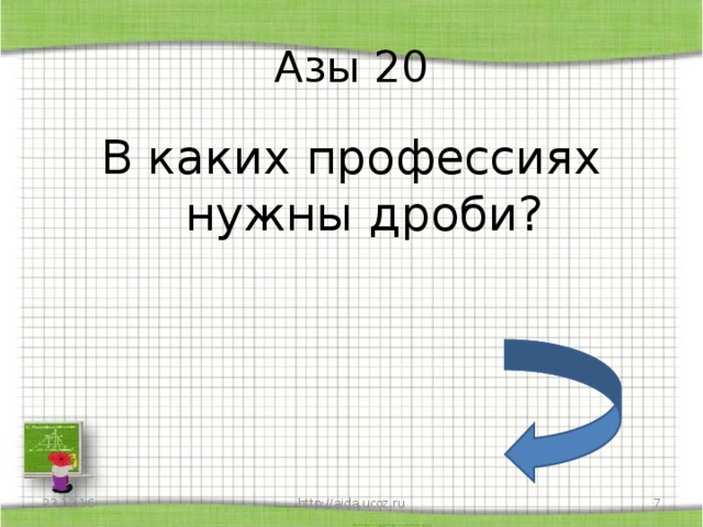 Азы 20 В каких профессиях нужны дроби? 23.12.16 http://aida.ucoz.ru  