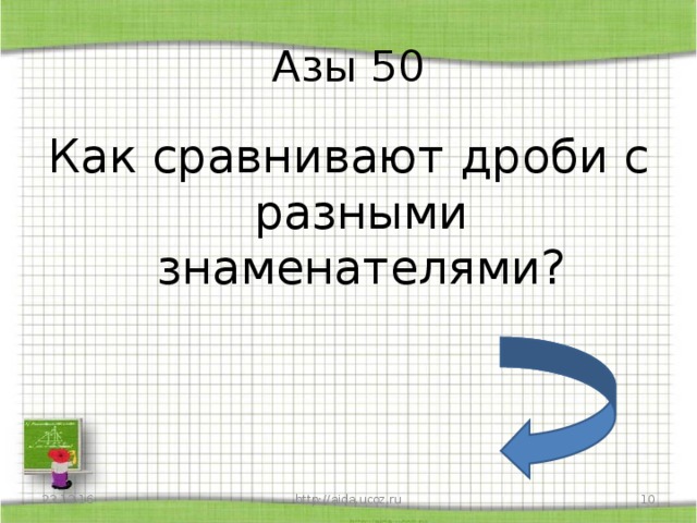 Азы 50 Как сравнивают дроби с разными знаменателями? 23.12.16 http://aida.ucoz.ru  
