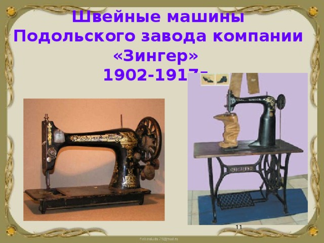 Швейные машины Подольского завода компании «Зингер»  1902-1917г.    